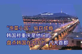 韩国自称中国的八大城市，都是韩国首都，重庆更是韩国的建国之基