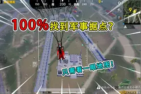 和平精英揭秘：火力对决，如何预判“据点位置”？把把都能找到！视频封面