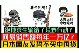 惊了！！荒野行动太强！日本网友发誓不买中国货？视频封面