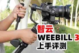 1899元起，竖拍更好用！智云WEEBILL 3S稳定器上手评测视频封面