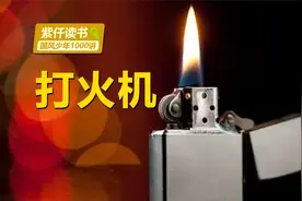 打火机是常用工具，为什么打火机能打出火花来？