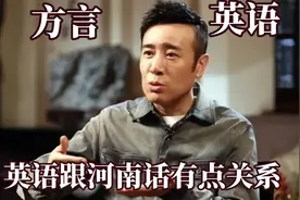难怪说英语起源于河南！听完英语直接十级，原来我会说这么多单词视频封面