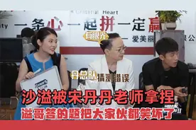 沙溢被宋丹丹老师拿捏，溢哥答的题把大家伙都笑坏了，俩人太逗了