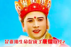 西游记：是谁用生命促成了唐僧取经？为何他却不知因何被砍头？视频封面