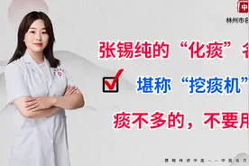 张锡纯的化痰名方，化痰界的“挖掘机”，把你体内深层的痰挖出去视频封面