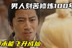 男人刻苦修炼100年，却没能成仙，因为每次飞升都会被雷劈中视频封面