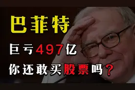 亏损497亿后，巴菲特未来如何炒股？看股神的交易法则！视频封面