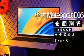 【5000元档】华为matebook D16 全方位使用测评