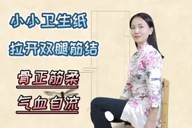 小小卫生纸，拉开双腿筋结，膝盖痛的，每天3分钟，走路不费劲