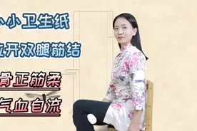 小小卫生纸，拉开双腿筋结，膝盖痛的，每天3分钟，走路不费劲视频封面