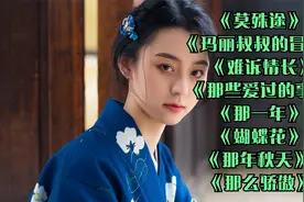 《莫殊途》 《玛丽叔叔的冒险》 《难诉情长》 《那些爱过的事》视频封面