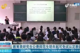 自2021年起，教育类研究生公费师范生可免试认定教师资格视频封面