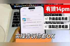 有锁卡贴版iPhone14ProMax 还原抹除，升级，看完你也敢操作了视频封面