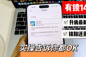 有锁卡贴版iPhone14ProMax 还原抹除，升级，看完你也敢操作了视频封面