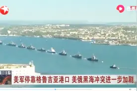美俄黑海冲突进一步加剧！美军舰停靠格鲁吉亚港口，来给乌克兰打气视频封面