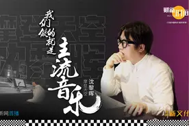 【财新时间】摩登天空沈黎晖：我们做的就是主流音乐