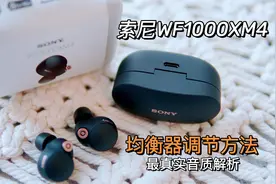 【深度评测】索尼WF-1000XM4均衡器调节方法及最真实音质解析视频封面
