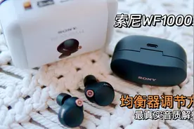 【深度评测】索尼WF-1000XM4均衡器调节方法及最真实音质解析视频封面