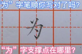 “为”字笔顺，第一笔先写啥？“为”字的支撑点在哪里？你知道吗视频封面