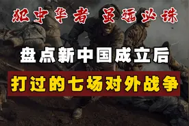 新中国成立后七次对外作战，彻底打服外侵，1988年至今再无战争视频封面