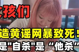女大学生被造黄谣网暴致死！谁来救救那些正在被猎杀的女孩们？视频封面