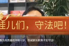 刑法修正案调整负刑责最低年龄12岁，告诫家长教育子女守法！视频封面