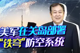 害怕挨揍，美军开始在关岛部署铁穹系统，能不能防御东风导弹？视频封面
