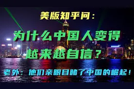 美版知乎问：为什么中国人变得越来越自信？看外国网友如何回答视频封面