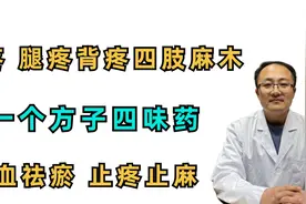 腰疼、腿疼、背疼、四肢麻木？一方四味药助你活血祛瘀、止痛止麻视频封面