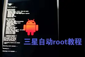 三星手机平板获取root权限最佳教程