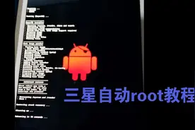 三星手机平板获取root权限最佳教程视频封面