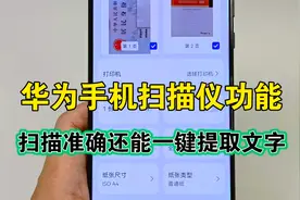 华为手机自带扫描仪功能，不仅扫描准确还能一键提取文字，真好用