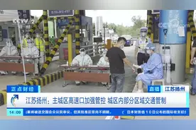 江苏扬州：主城区高速口加强管控 城区内部分区域交通管制视频封面