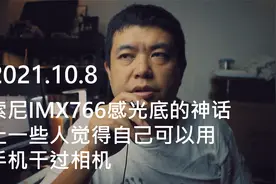 索尼IMX766感光底的神话，让一些人觉得自己可以用手机干过相机视频封面
