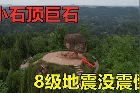 重庆荒山奇观，30吨巨石竟立在小石头上，8级地震都没把它震分家视频封面