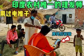 印度农村唯一的理发师，至今没用过电推子，顾客用后视镜照自己视频封面