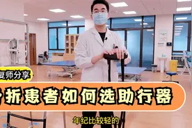 骨折患者都在关心的问题，如何选择助行器以及使用方法，赶紧收藏视频封面