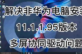 非华为电脑安装华为电脑管家11.1.1.95提示驱动版本过低解决方法