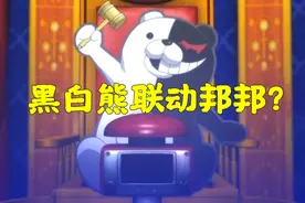 第五人格：官方暗示弹丸联动邦邦？遥控器，锤子都是黑白熊的！视频封面