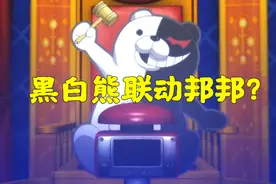 第五人格：官方暗示弹丸联动邦邦？遥控器，锤子都是黑白熊的！视频封面