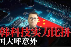 中韩科技实力比拼，韩国大呼意外视频封面