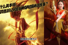哪吒有什么真本领，让他横跨西游记和封神榜两部神话故事？视频封面