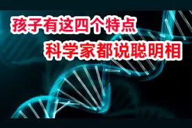 孩子有这四个特点，科学家都说是聪明相了！视频封面