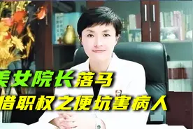 广东中山最美院长落马，大肆敛财不顾病人性命，私生活曝光视频封面