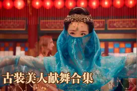 古装美人献舞合集：天下第一美人甄宓献舞，曹操父子三人看傻眼视频封面