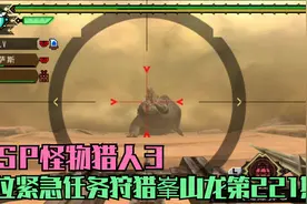 木子小驴解说《PSP怪物猎人3》上位紧急任务狩猎峯山龙第221期视频封面