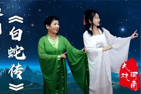 豫剧古装戏《白蛇传》离却了峨嵋山来到人间，人美景美！戏迷演唱视频封面