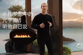 元宇宙来了？与其看解读，不如听听小扎自己怎么说视频封面
