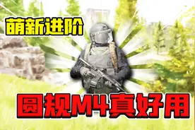 暗区突围：别研究垃圾装备啦！来试试这便宜圆规m4！视频封面