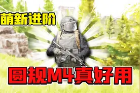 暗区突围：别研究垃圾装备啦！来试试这便宜圆规m4！视频封面